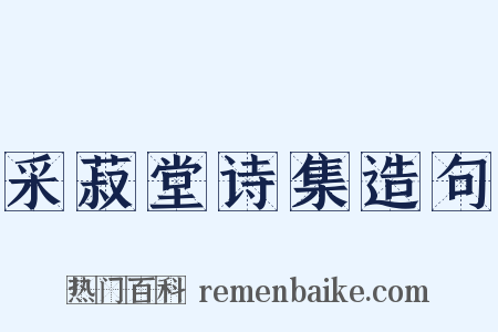 采菽堂诗集造句是什么意思的图片